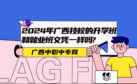 2024年廣西技校的升學班和就業班文憑