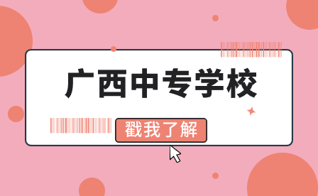 南寧市衛生學校2023年招生三號公告