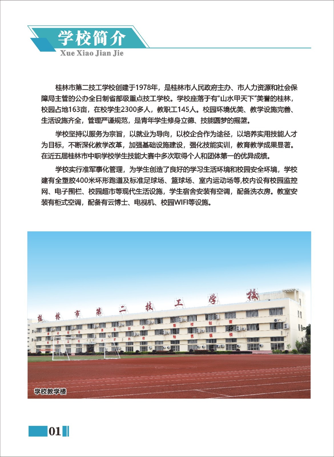 學校簡介