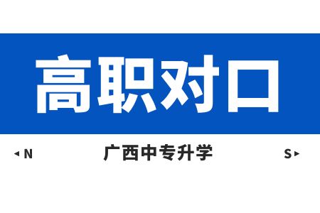 2024年廣西高職單招