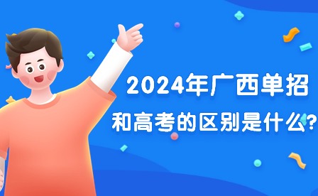 2024年廣西單招和高考區別