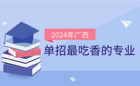 2024年廣西單招吃香專業