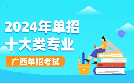 2024年單招十大類專業