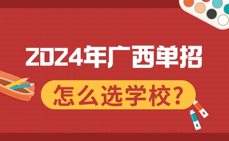 2024年廣西單招擇校