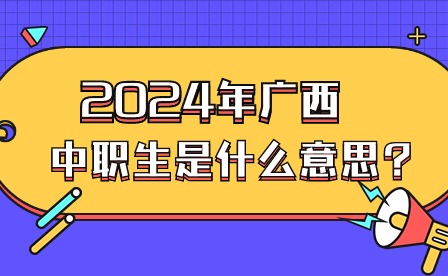 2024年廣西中職生是什么意思?