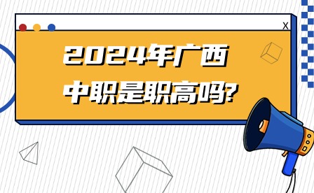 2024年廣西中職是職高嗎?