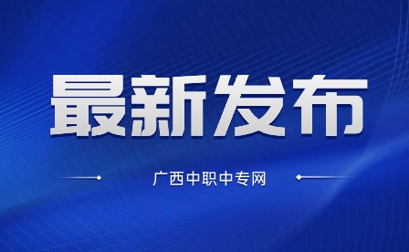 2023南寧市工貿職業技術學校招生簡章