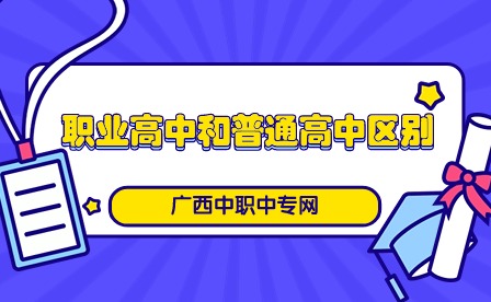 職業高中和普通高中有什么區別?
