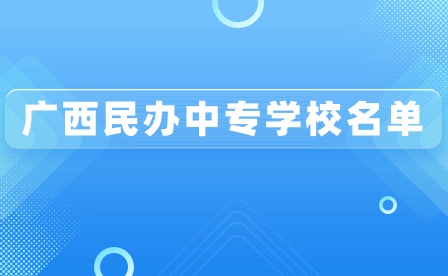 了解！廣西民辦中專學校名單