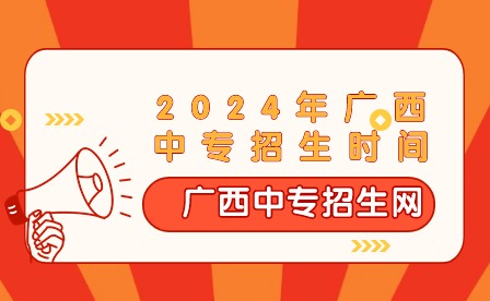 2024年廣西中專招生時間