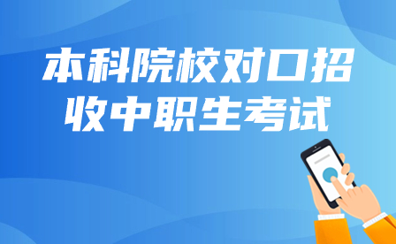 2024年廣西本科對口中職考試時間3月28日開始