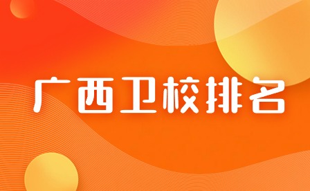 廣西衛校排名前十名的學校有哪些？