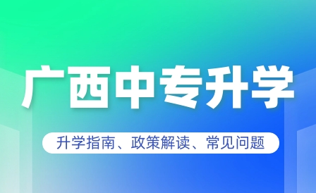 廣西5所中專升大專學校