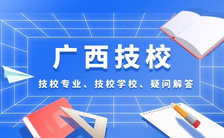 廣西技校