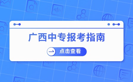 廣西中專招生網