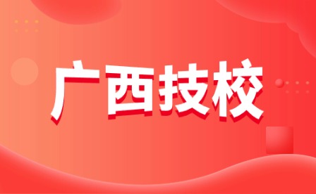 廣西技校招生網