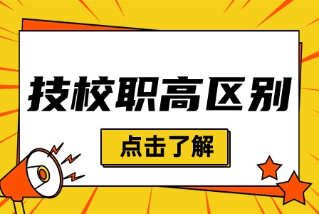 2024年廣西技校和職高有什么區別?