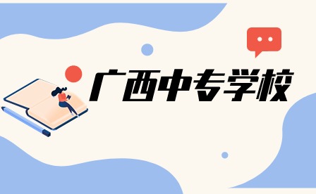 百色市職業技術學校學費多少?