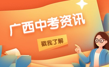 賀州市2024年中考報名材料有哪些？
