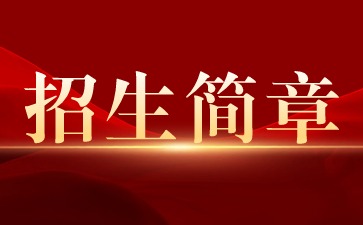 南寧市南山藝術職業技術學校2023年招生簡章