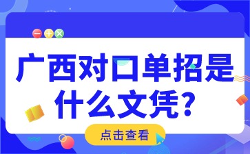 廣西對口單招