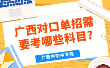 廣西對口單招