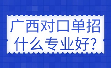 廣西對口單招