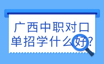 廣西對口單招