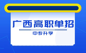 廣西中專招生網