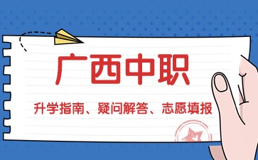 廣西中職
