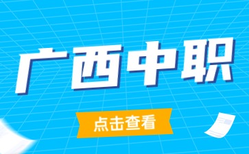 廣西中職普通班