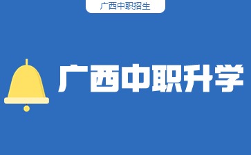 2024年廣西中職烹飪專業