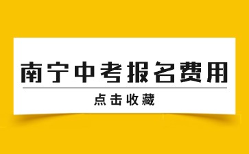 南寧市中考報名費用