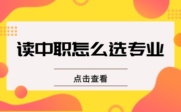 就業還是升學？讀中職學校，該怎么選專業？