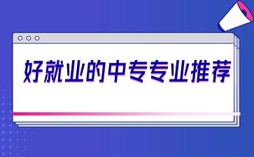 4個好就業的中專專業推薦