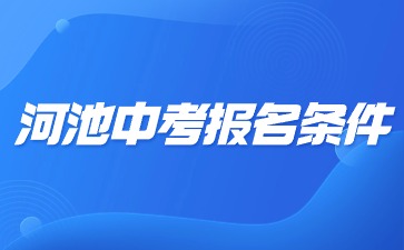 廣西中考：河池市2024年中考報名條件