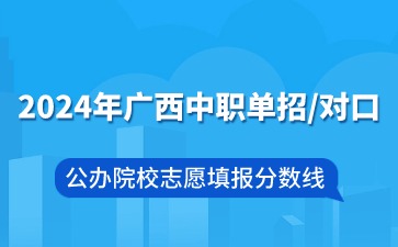 2024年廣西中職單招/對口公辦院校志愿填報分數線