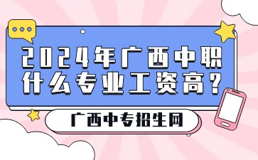 2024年廣西中職什么專業工資高?