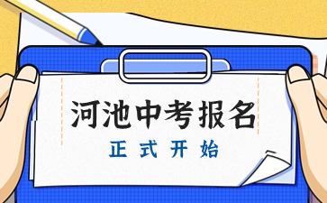 廣西中考：河池市2024年中考報名于4月1日正式開始