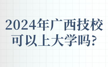 2024年廣西技?？梢陨洗髮W嗎?