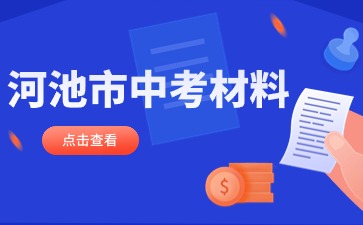 廣西中考：河池市中考報名要準備哪些材料？