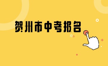 廣西中考：2024賀州市歷屆生和回賀州報名參加中考所需材料