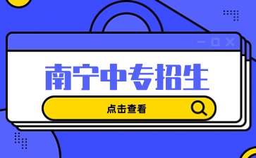 南寧中專招生：南寧市第一職業技術學校怎么樣？