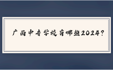 廣西中專學校有哪些2024?