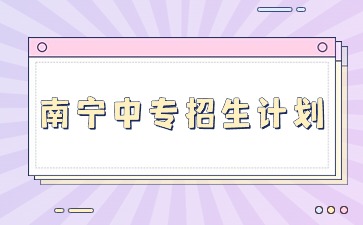 2024年南寧中專招生計劃-南寧市第一職業技術學校