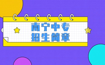 2024年南寧中專招生簡章在哪查看？
