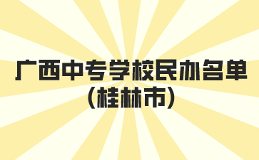 廣西中專學校民辦名單(桂林市)