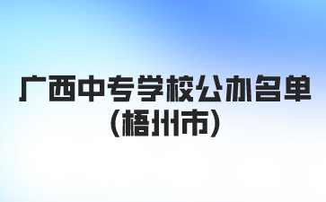 廣西中專學校公辦名單(梧州市)
