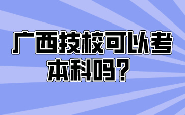 廣西技?？梢钥急究茊?？