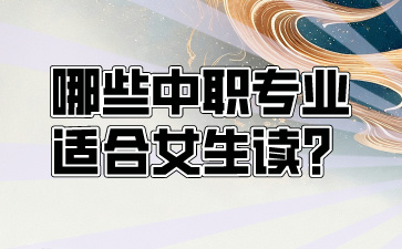 哪些中職專業適合女生讀？